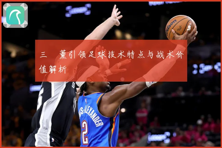 三笘薰引领足球技术特点与战术价值解析