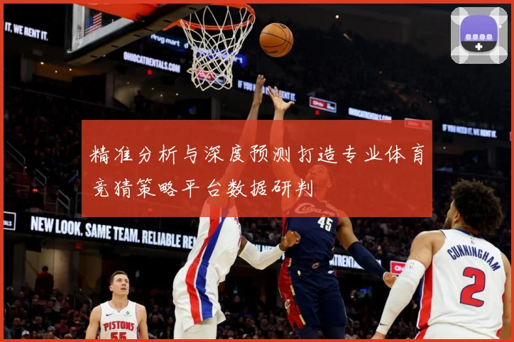精准分析与深度预测打造专业体育竞猜策略平台数据研判