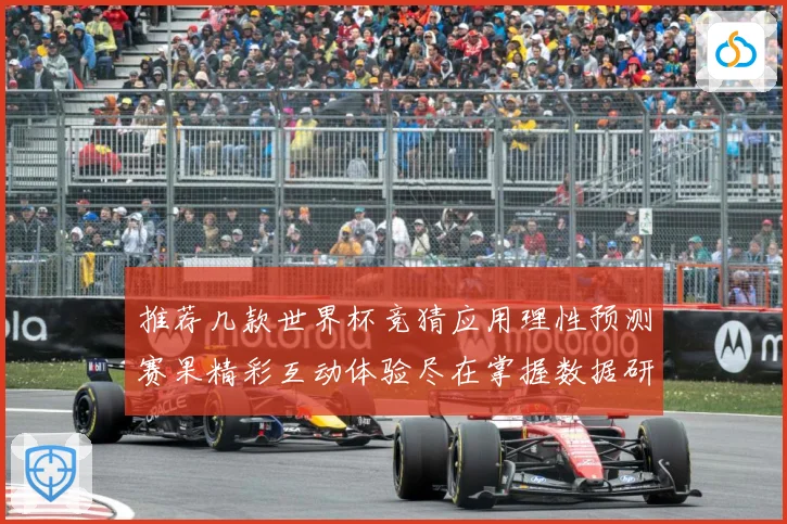 推荐几款世界杯竞猜应用理性预测赛果精彩互动体验尽在掌握数据研判