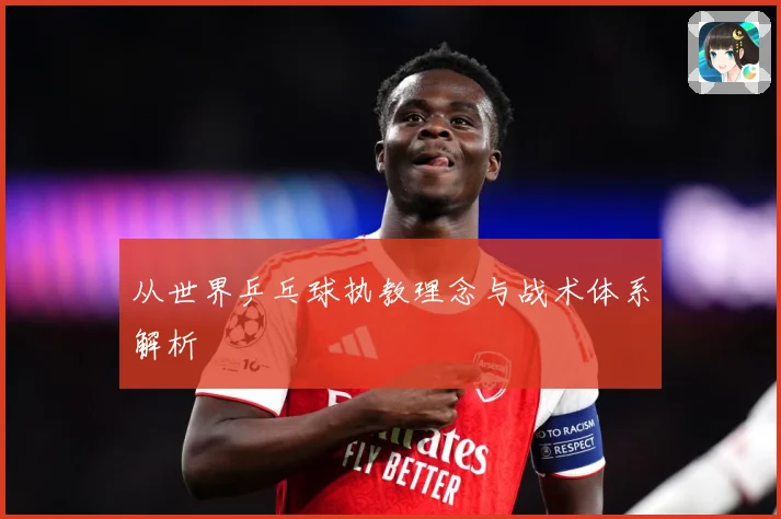 从世界乒乓球执教理念与战术体系解析
