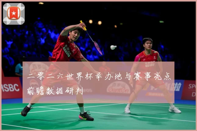 二零二六世界杯举办地与赛事亮点前瞻数据研判