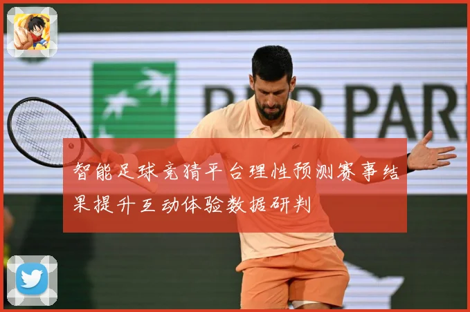 智能足球竞猜平台理性预测赛事结果提升互动体验数据研判