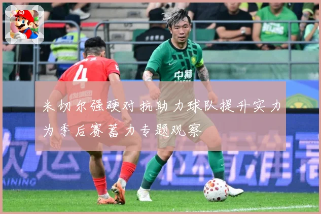 米切尔强硬对抗助力球队提升实力为季后赛蓄力专题观察