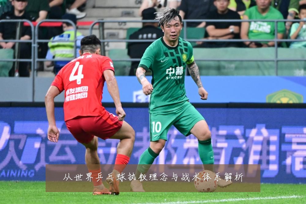 从世界乒乓球执教理念与战术体系解析