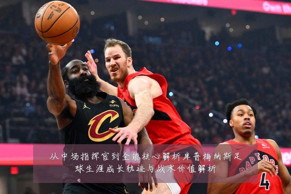 从中场指挥官到全能核心解析库普梅纳斯足球生涯成长轨迹与战术价值解析