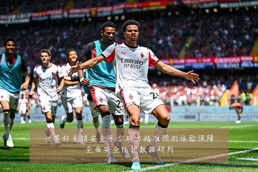 世界杯竞猜安全平台助力精准预测体验保障全面安全防护数据研判
