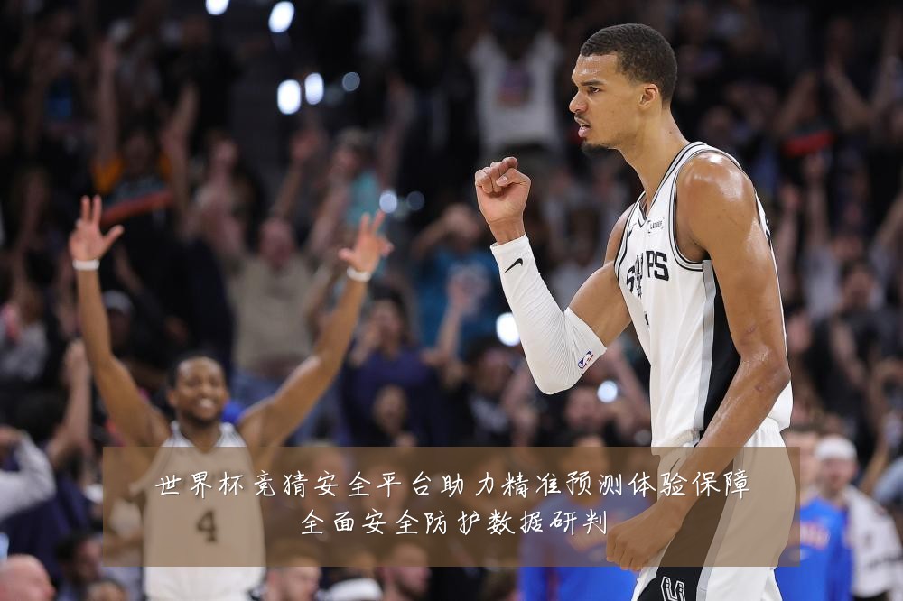 世界杯竞猜安全平台助力精准预测体验保障全面安全防护数据研判