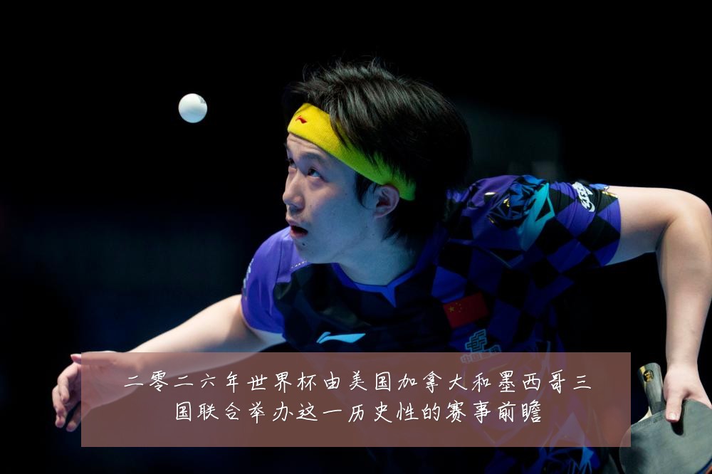 二零二六年世界杯由美国加拿大和墨西哥三国联合举办这一历史性的赛事前瞻