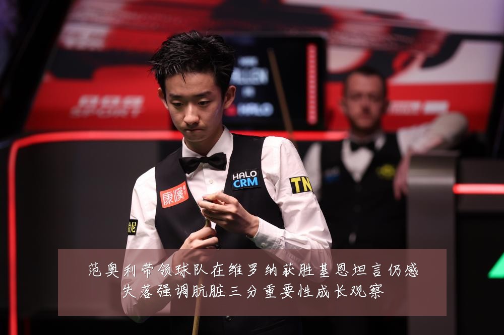 范奥利带领球队在维罗纳获胜基恩坦言仍感失落强调肮脏三分重要性成长观察