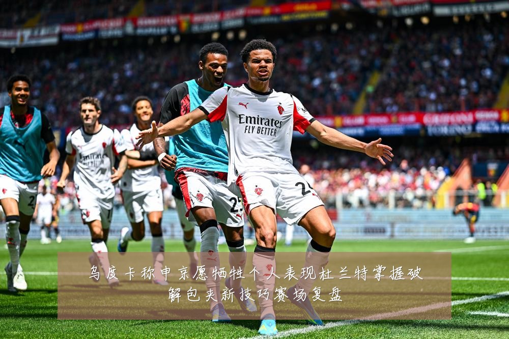 乌度卡称申京愿牺牲个人表现杜兰特掌握破解包夹新技巧赛场复盘