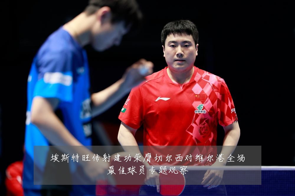 埃斯特旺传射建功荣膺切尔西对维尔港全场最佳球员专题观察