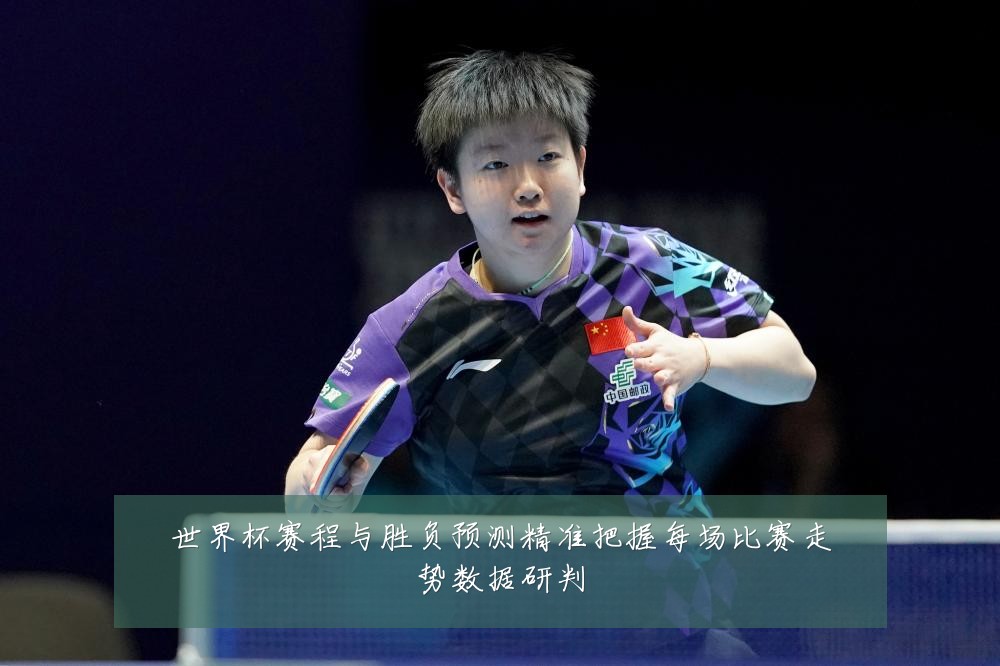 世界杯赛程与胜负预测精准把握每场比赛走势数据研判