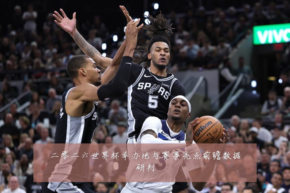 二零二六世界杯举办地与赛事亮点前瞻数据研判