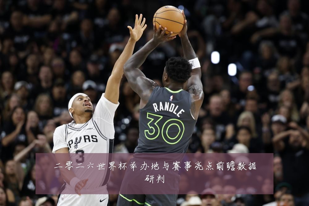 二零二六世界杯举办地与赛事亮点前瞻数据研判