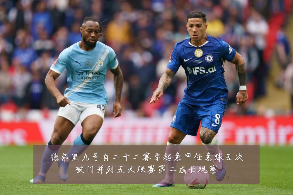 德弗里九号自二十二赛季起意甲任意球五次破门并列五大联赛第二成长观察