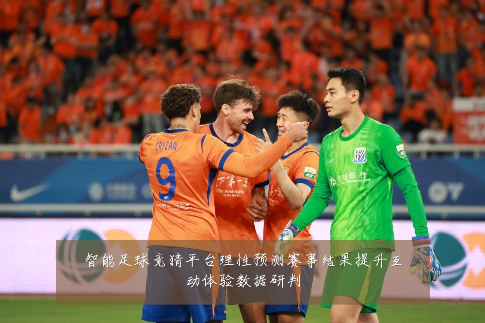 智能足球竞猜平台理性预测赛事结果提升互动体验数据研判