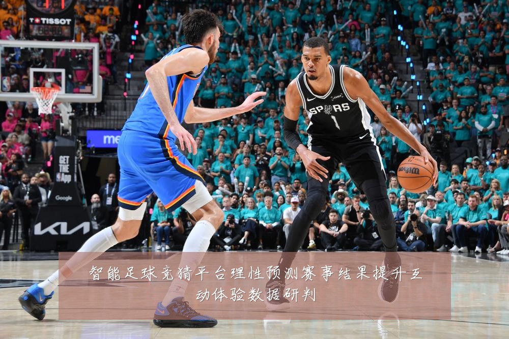 智能足球竞猜平台理性预测赛事结果提升互动体验数据研判