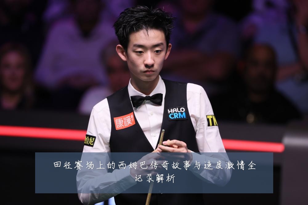 田径赛场上的西姆巴传奇故事与速度激情全记录解析