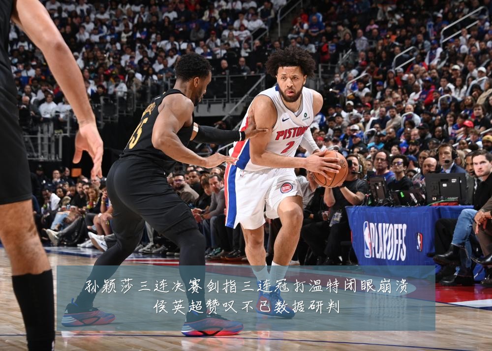 孙颖莎三连决赛剑指三连冠打温特闭眼崩溃侯英超赞叹不已数据研判