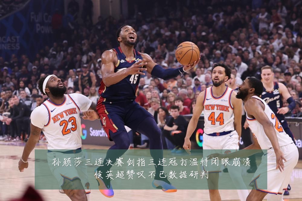 孙颖莎三连决赛剑指三连冠打温特闭眼崩溃侯英超赞叹不已数据研判